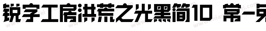 锐字工房洪荒之光黑简10 常字体转换